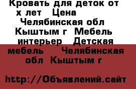 Кровать для деток от 3х лет › Цена ­ 14 500 - Челябинская обл., Кыштым г. Мебель, интерьер » Детская мебель   . Челябинская обл.,Кыштым г.